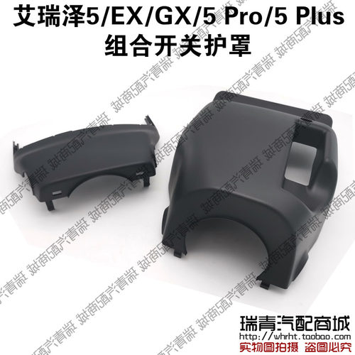奇瑞艾瑞泽5方向盘前罩盖艾瑞泽GX组合开关上下护罩艾瑞泽EX护罩