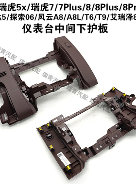 奇瑞瑞虎5x78PlusPro探索06风云T69A8L艾瑞泽8仪表台中间下护板