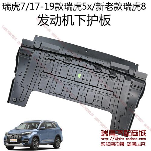 原装奇瑞瑞虎发动机5x发动机挡板