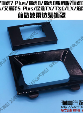 原装奇瑞瑞虎5x8鲲鹏版8PlusPro7Pkus微波雷达装饰罩ACC雷达护框