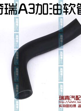 原装奇瑞A3油箱进油软管新老A3加油软管总成A3燃油箱加油软管