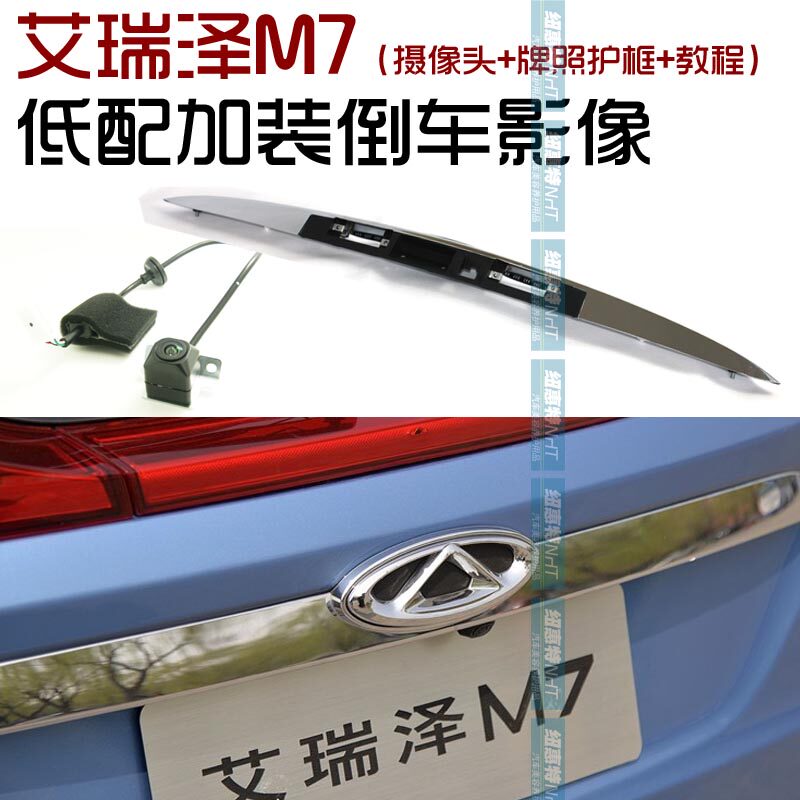 艾瑞泽M7原厂倒车影像解决方案 M7原厂摄像头 原厂带孔后备箱亮条