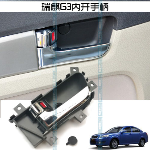 原装 瑞麒G3内扣手 内开手柄 开门内拉手 室内开门手柄 原厂正品
