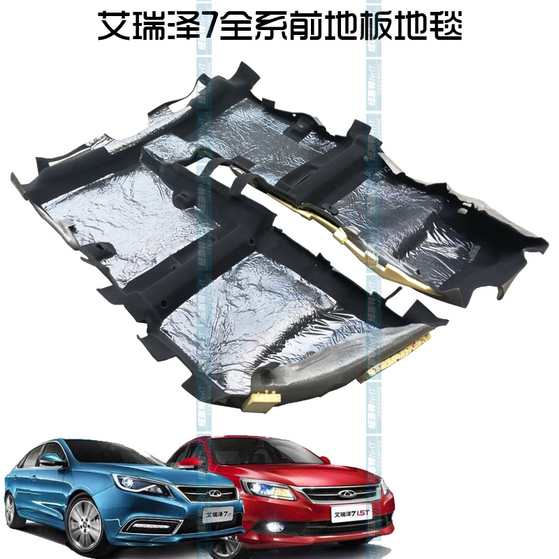 原装 奇瑞艾瑞泽7地毯总成 艾瑞泽7米色内饰地毯总成 隔热垫总成