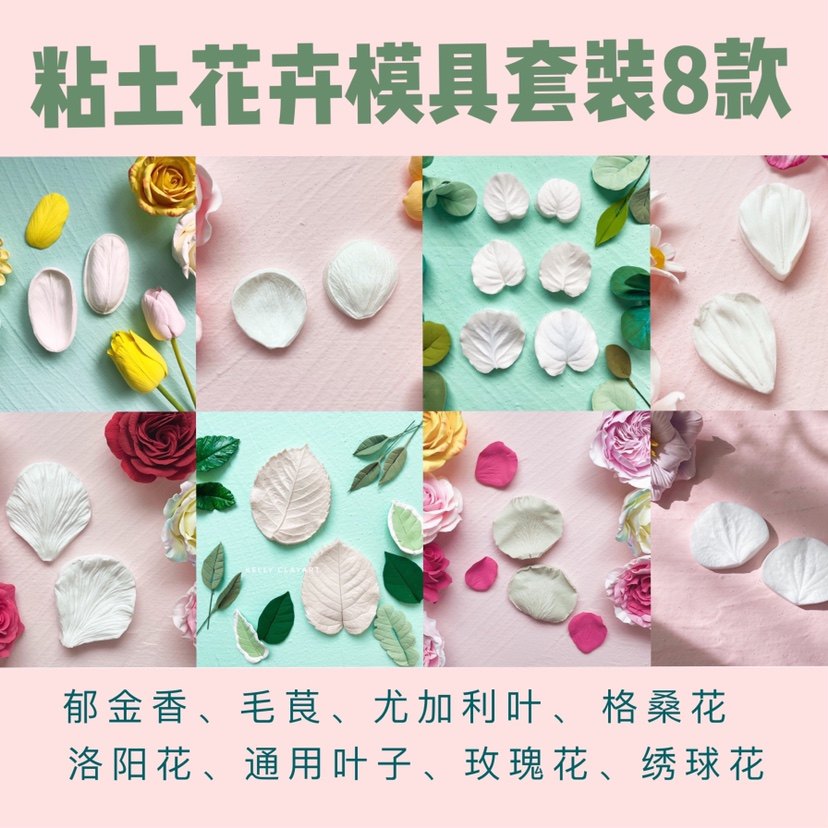 Kelly粘土手作超轻粘土DIY花卉纹理硅胶模具套餐共8套