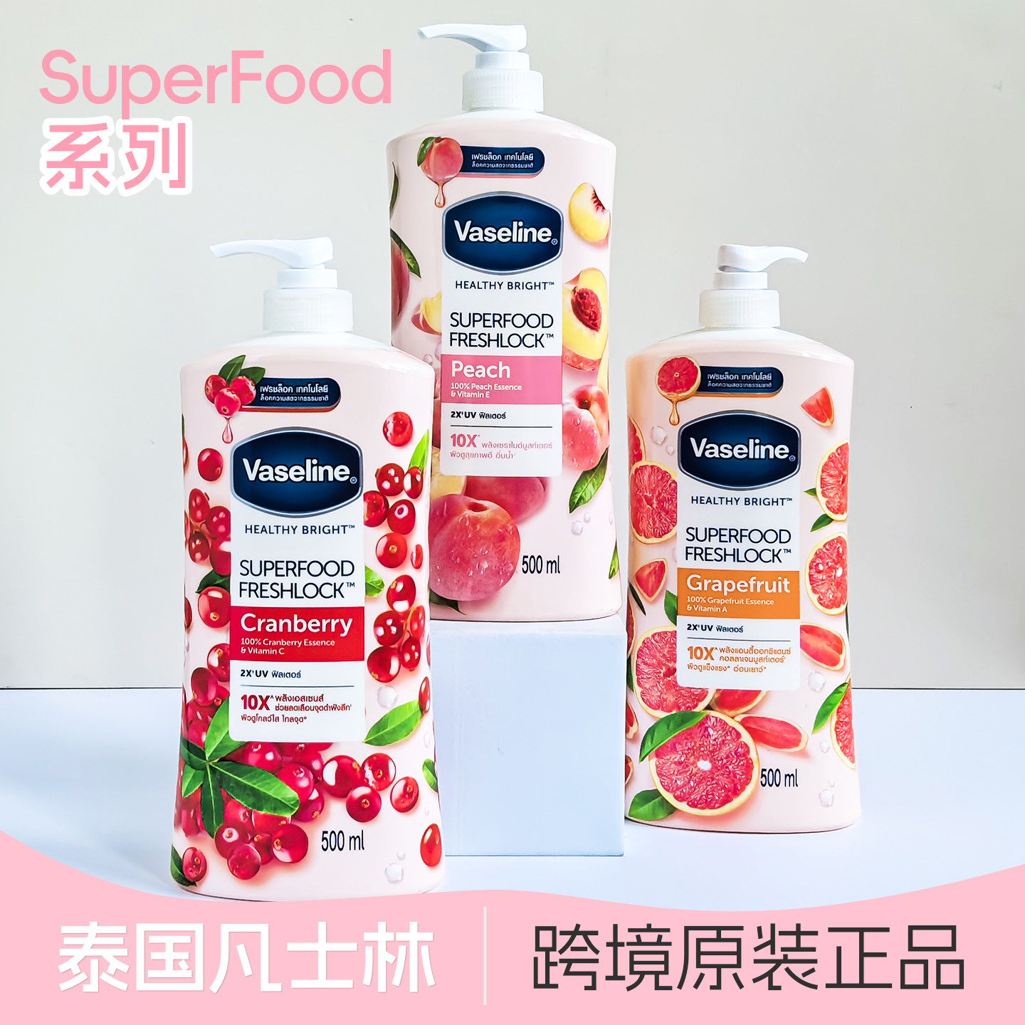 现货 泰国凡士林身体乳水果保湿滋润水蜜桃柑橘蔓越莓500ml