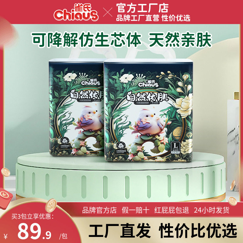 雀氏自然佑肌纸尿裤/拉拉裤