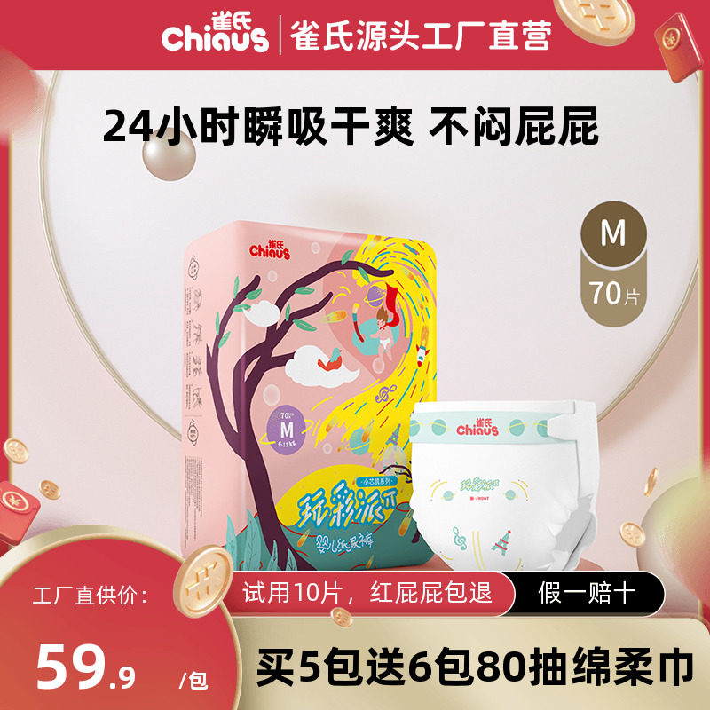 雀氏小芯肌玩彩派紙尿褲嬰兒超薄透氣M70片快吸幹爽寶寶尿不濕春在類目 尿片/洗護/餵哺/推車牀, 紙尿褲/拉拉褲/紙尿片中 - 來自Buy2taobao.com提供專業的淘寶代購服務