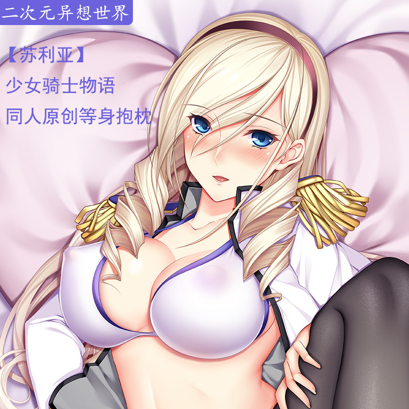 【二次元异想世界原创】动漫少女骑士物语苏利亚独家定制等身抱枕