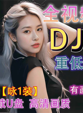 泳装dj全视频MV美女车载音乐u盘歌曲柏林之声劲爆高清带影视mp4