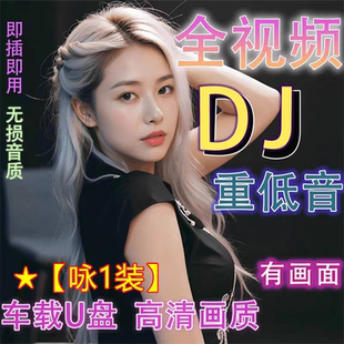 泳装 dj全视频MV美女车载音乐u盘歌曲柏林之声劲爆高清带影视mp4