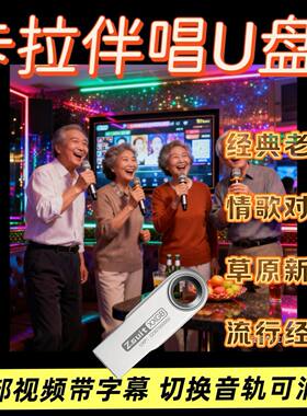 卡拉ok歌曲u盘情歌对唱K歌视频优盘新歌老歌草原系民歌MKV双音轨
