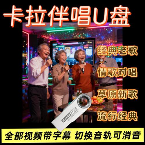 卡拉ok歌曲u盘情歌对唱K歌视频优盘新歌老歌草原系民歌MKV双音轨