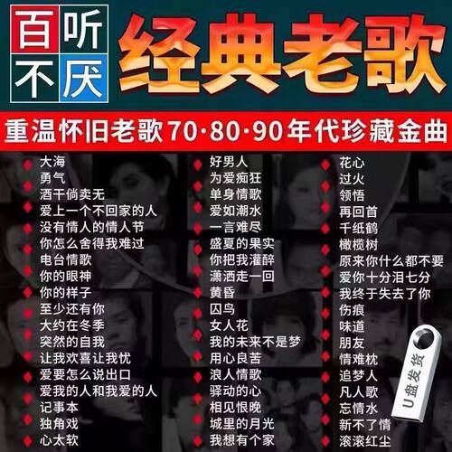 车载音乐怀旧U盘708090