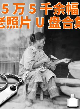 老照片民国中国怀旧清朝七八十年代黑白优u盘抗战历史影像老照片