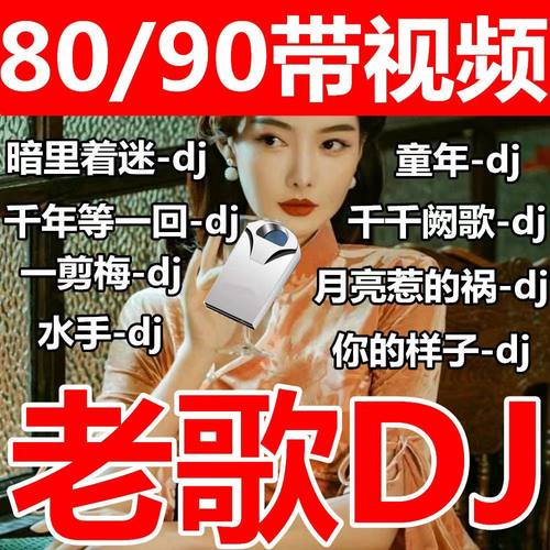 车载音乐u盘经典老歌热门dj歌曲视频mv无损高音质怀旧8090高清mp4