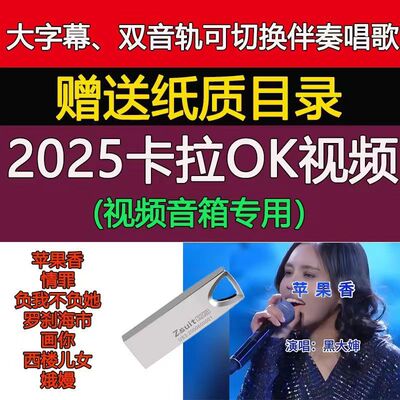 【苹果香】2025网络新歌卡拉OK优盘MKV双音轨切换视频音箱卡拉ok