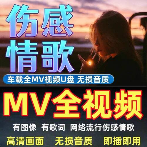 mv全视频歌曲网络伤感情歌车载U盘抖音流行无损高音质高清MP4优盘 - 封面