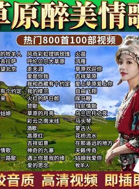 经典草原歌曲车载u盘天籁之音高原情歌藏歌金曲无损音质全视频usb