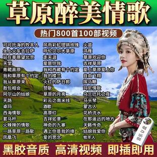 经典草原歌曲车载u盘天籁之音高原情歌藏歌金曲无损音质全视频usb