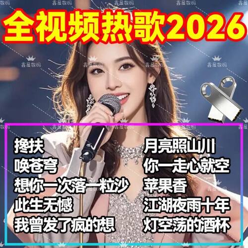 抖音热门歌曲视频车载音乐U盘带mv网红伤感无损高音质高清mp4优盘