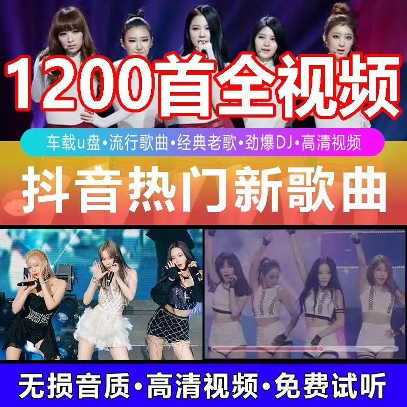 【全高清视频】车载u盘音乐2025抖音热门最新歌曲视频MP4重低音