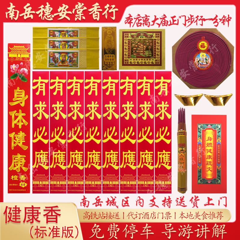 南岳衡山烧香环保香大庙请香景区用品旅游基础健康套餐祝融峰礼佛