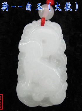 白玉生肖护身符红绳饰品属相狗