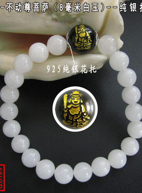 白玉属鸡不动尊菩萨守护神手链