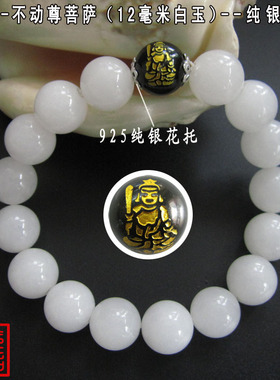 白玉属鸡不动尊菩萨守护神手链