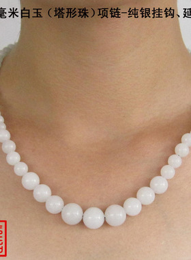 白玉正品6-12mm塔形圆珠颈项链925银钩短款锁骨女