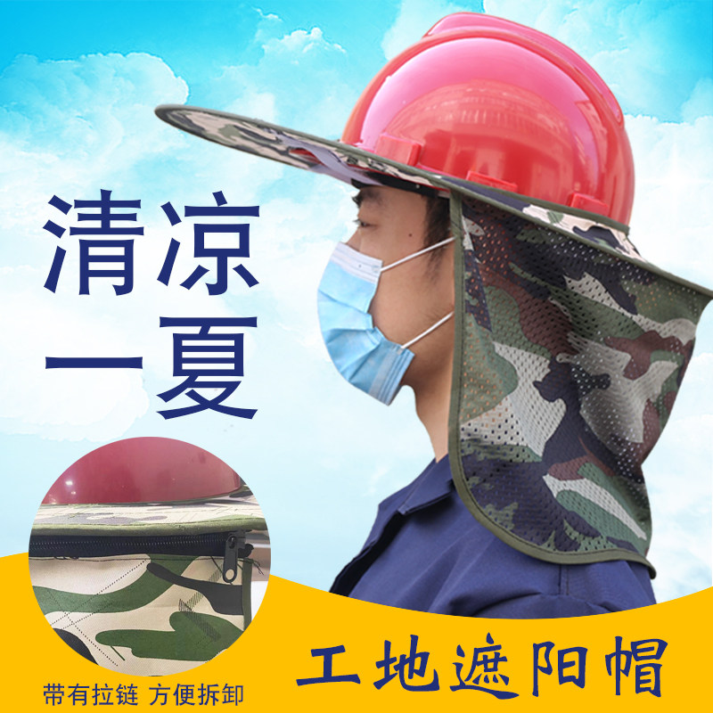 安全帽工地帽子大帽檐遮阳帽板罩大沿帽神器遮脸装备男女夏季