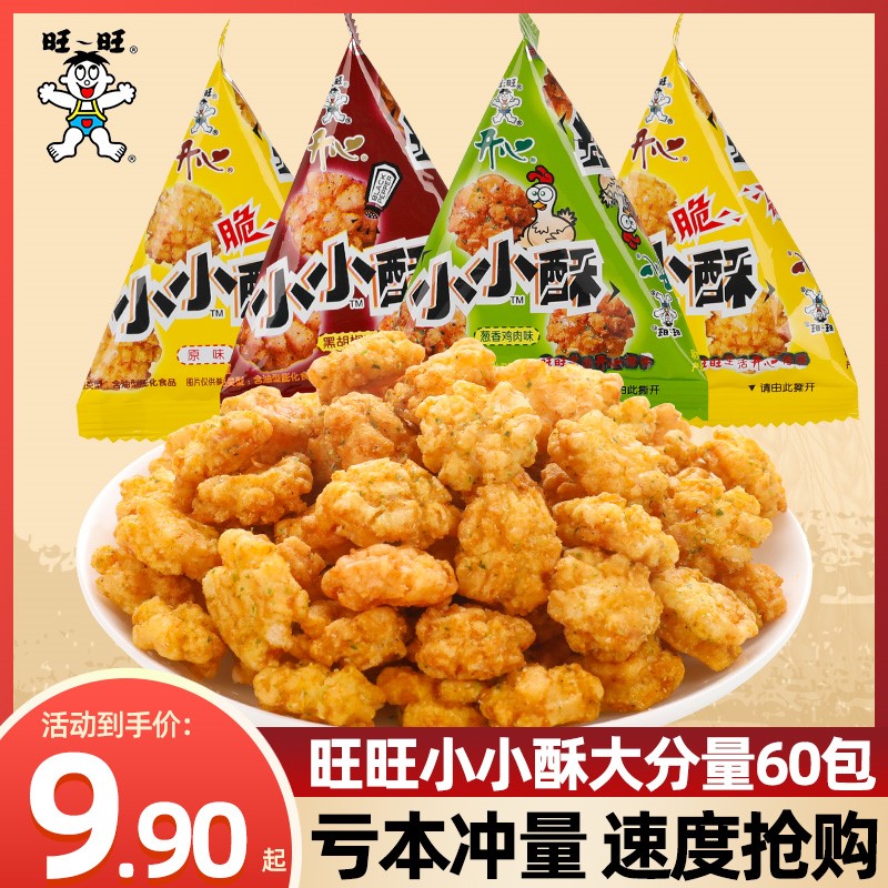 ￥旺旺小小酥原味60包办公室儿童零食膨化食品小吃休闲食品混合口