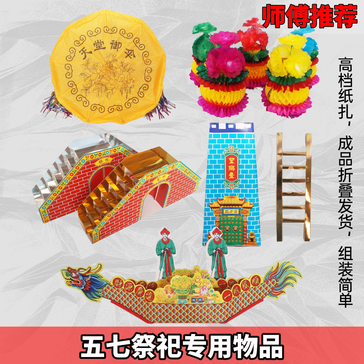头三五七七周年百天祭祀用品金银桥望乡台天堂伞梯子龙舟烧纸钱