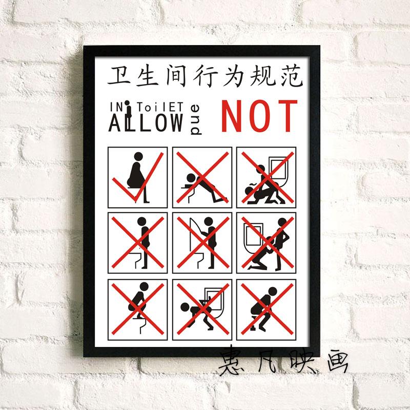 个性创意厕所文明提示装饰画 酒店宾馆ktv酒吧卫生间有框壁挂画图片