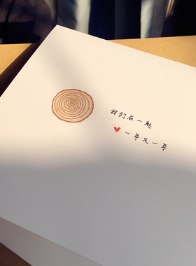 年轮  情人节贺卡 爱情贺卡 定制贺卡 祝福贺卡手工贺卡AZ8