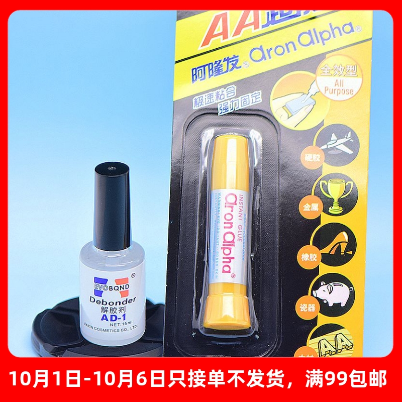 阿隆发胶强力速干解胶剂去胶