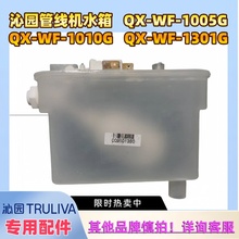 沁园管线机水箱QX-WF-1005G QX-WF-1010G QX-WF-1301G 原厂维修E1