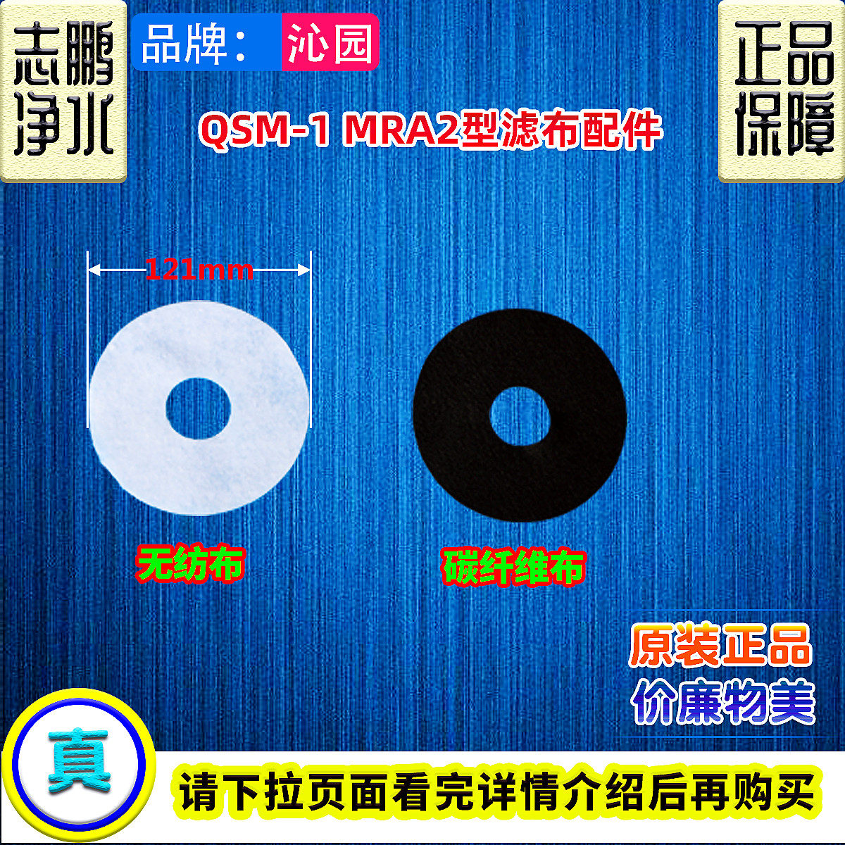 沁园饮水机净水器 121mm 无纺布 碳纤维滤布qsm-1 mra2/3/5/7/8/9