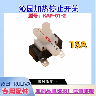 5581 9581加热停止开关KAP 沁园9582 16A 5483 250VAC 5584