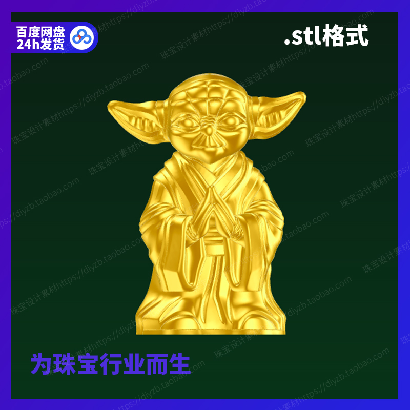 尤达大师雕像雕刻Rhino3D格式三维stl文件模型犀牛立体打印素材图