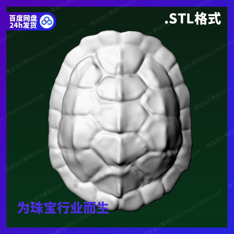 富甲天下龟壳雕刻Rhino三维3D格式stl文件模型犀牛立体打印