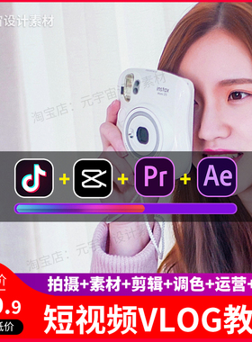 短视频剪辑制作教程手机抖音拍摄ae入门pr课程运营2022vlog素材片