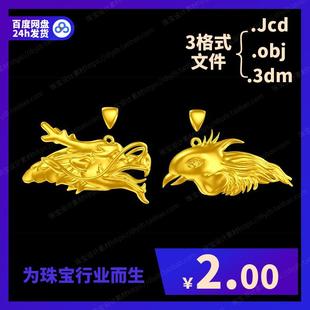 龙头凤凰头吊坠戒指掏底珠宝设计建模素材obj模型jcd与3dm格式