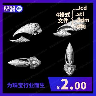 虎头牙镶建模素材掏底珠宝设计建模素材obj模型jcd与3dm stl格式