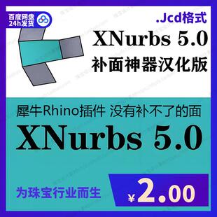 犀牛Rhino插件补面XNurbs5.0中文汉化版神器无补不了的面永久使用
