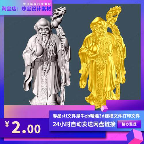寿星3D打印stl加工文件犀牛zb雕刻文件建模珠宝设计素材