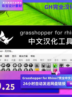 Grasshopper for Rhino7中文汉化工具包珠宝产品设计犀牛参数化GH