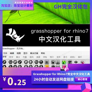 Grasshopper for Rhino7中文汉化工具包珠宝产品设计犀牛参数化GH