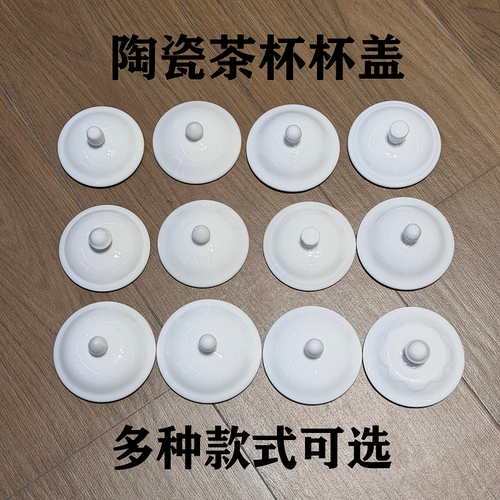 纯白陶瓷防漏防尘通用杯盖